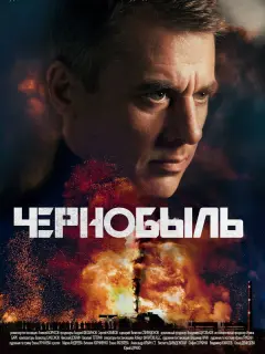 Чернобыль российский сериал